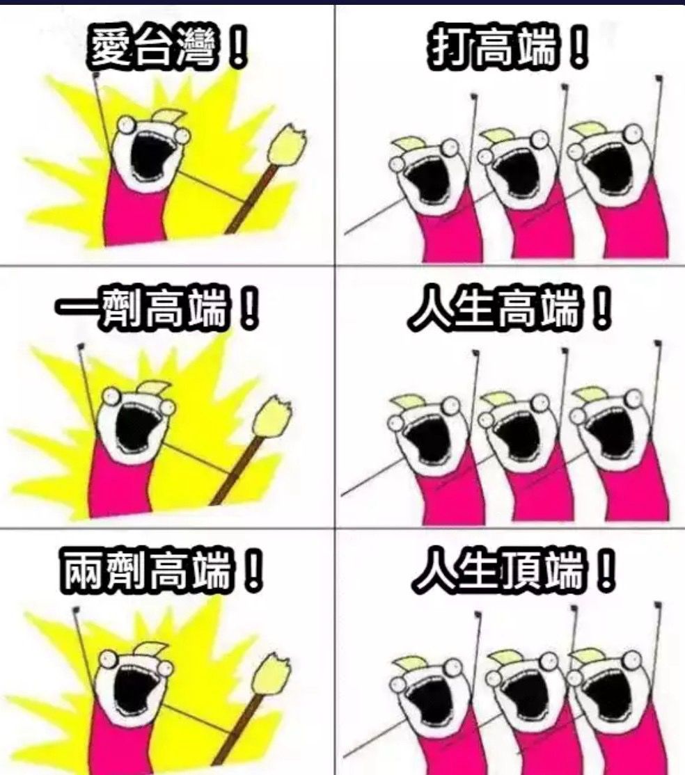 [問卦] 為啥吹捧高端的幾乎都沒打三劑高端 - 八卦 - PTT.BEST 批踢踢爆文