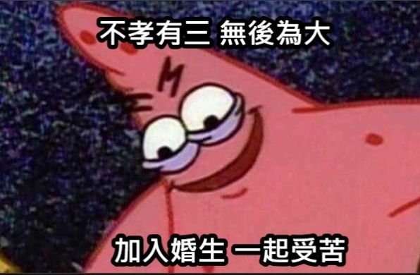 [問卦] 沒老婆小孩,人生好像缺了點什麼? - 八卦 - PTT.BEST 批踢踢爆文 3