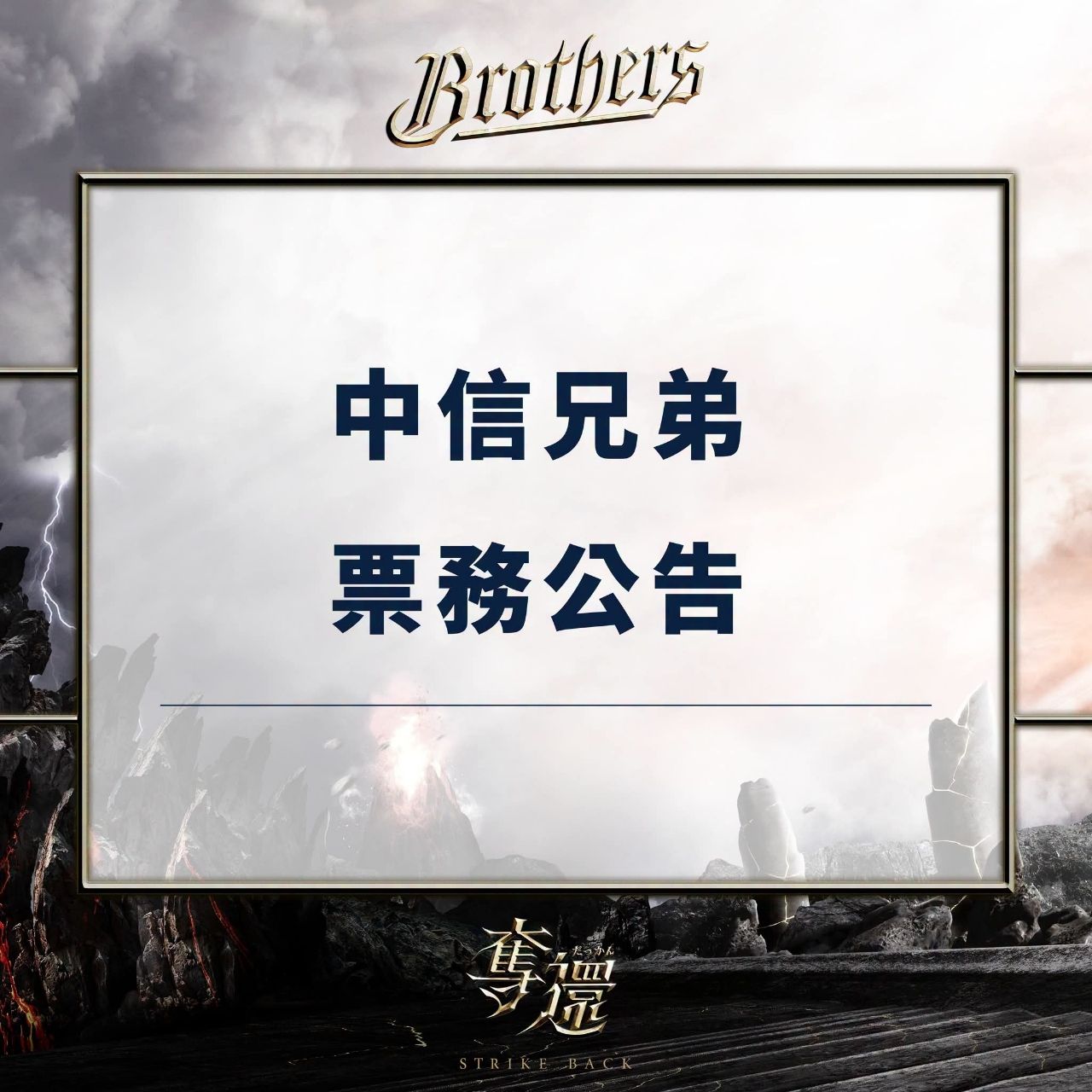 [情報] 中信兄弟 - 今日票券已全數完售！ - 棒球 - PTT.BEST 批踢踢爆文