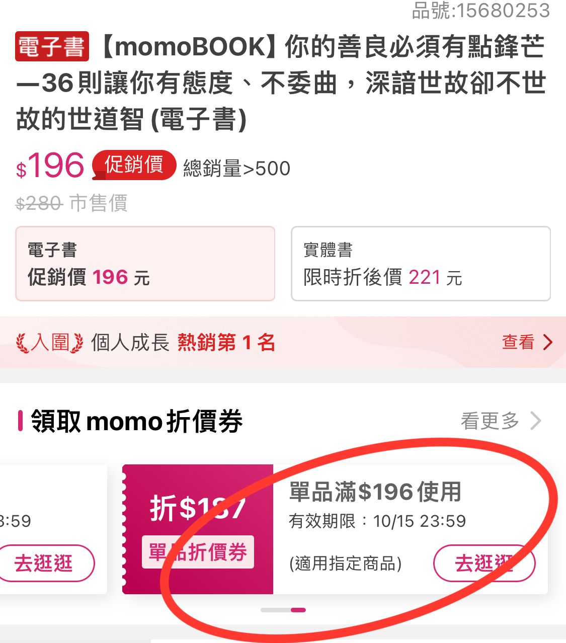[情報] momo 9元電子書：你的善良必須有點鋒芒 - 省錢 - PTT.BEST 批踢踢爆文 2