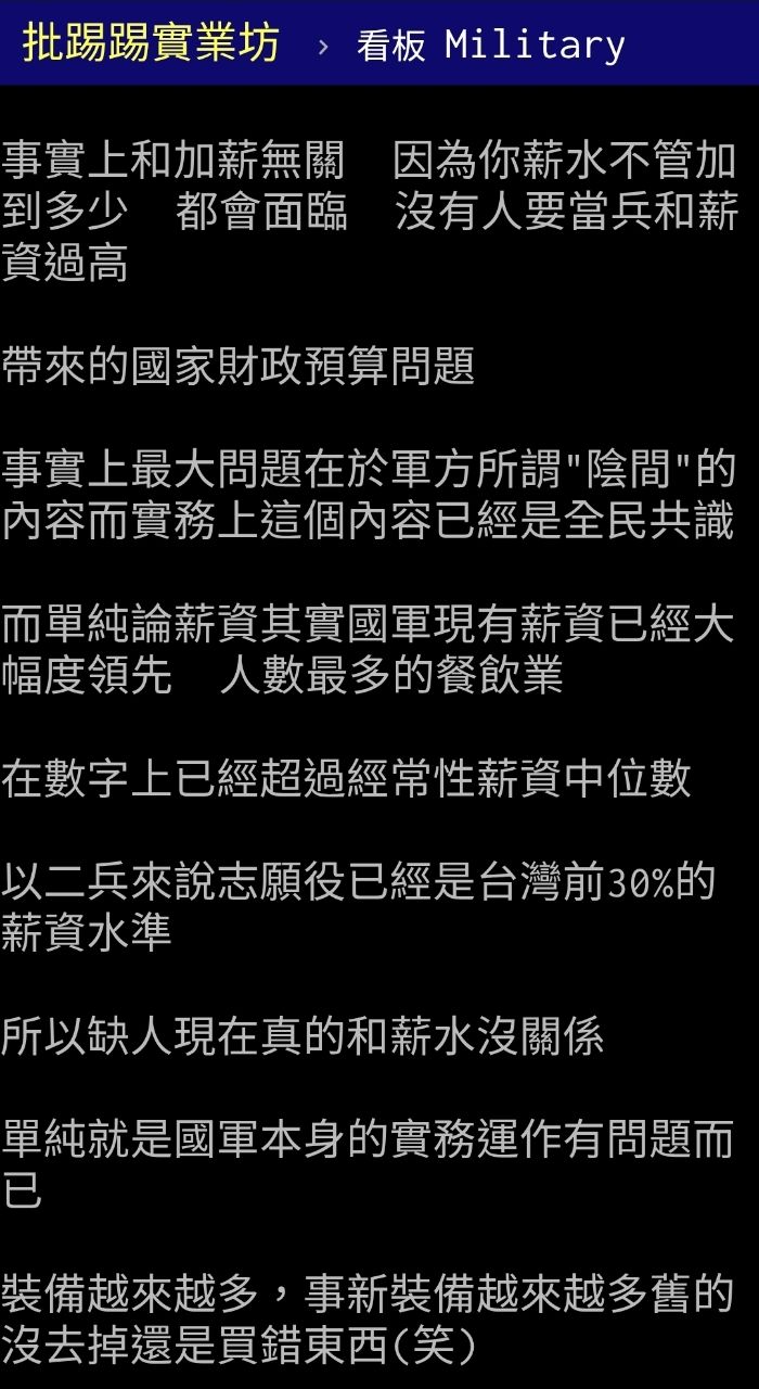 [問卦] 軍武版：國軍缺兵跟薪水無關！ - 八卦 - PTT.BEST 批踢踢爆文