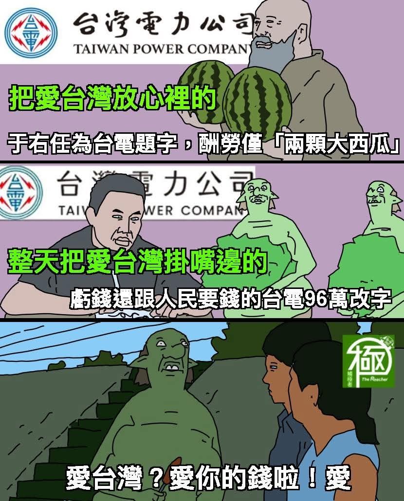 [新聞] 聶永真稱接台電標案低於行情吃力不討好 - 八卦 - PTT.BEST 批踢踢爆文 2