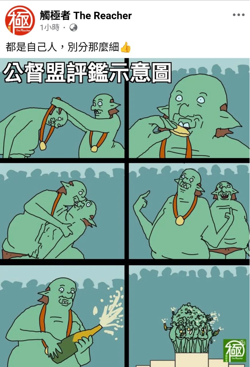 [新聞] 公督盟淪綠委安慰獎 藍黨團揭側翼行徑： - 八卦 - PTT.BEST 批踢踢爆文 2