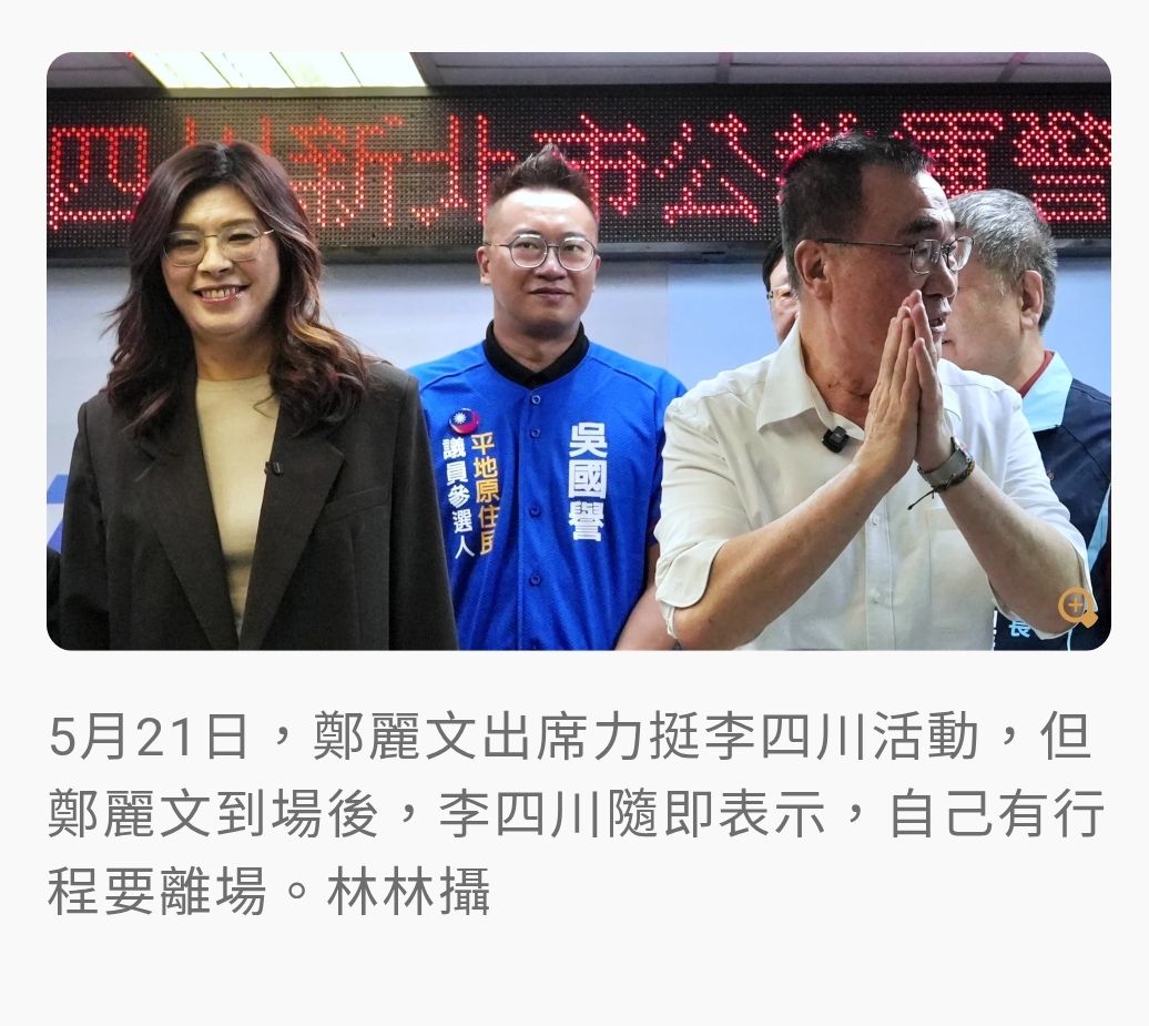 [討論] 拜託鄭麗文救救李四川 - 政黑 - PTT.BEST 批踢踢爆文