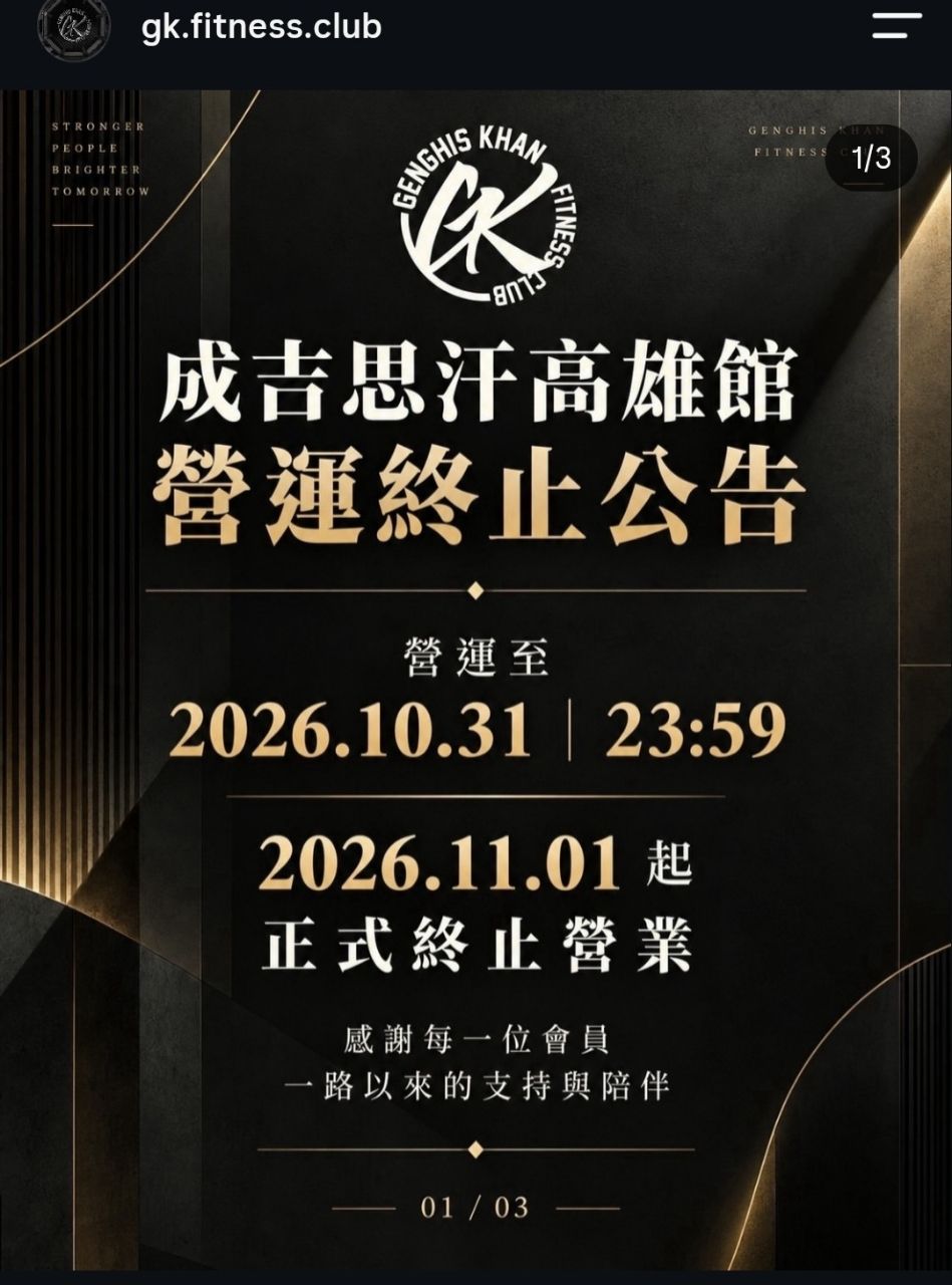 [爆卦] 成吉思汗高雄館營運終止公告 - 八卦 - PTT.BEST 批踢踢爆文