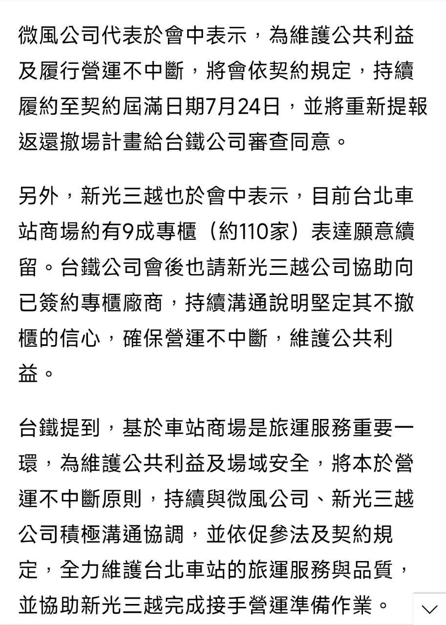 [新聞] 微風廣場祭狠招！要求北車廠商下月全部拆 - 八卦 - PTT.BEST 批踢踢爆文 2