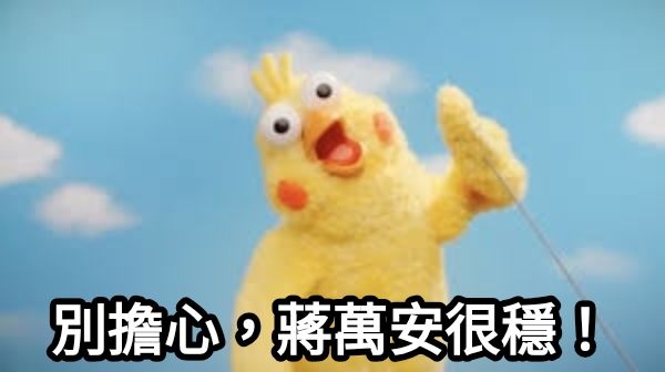 [討論] 沈富雄斷言:蔣萬安的選情翻轉了 - 政黑 - PTT.BEST 批踢踢爆文
