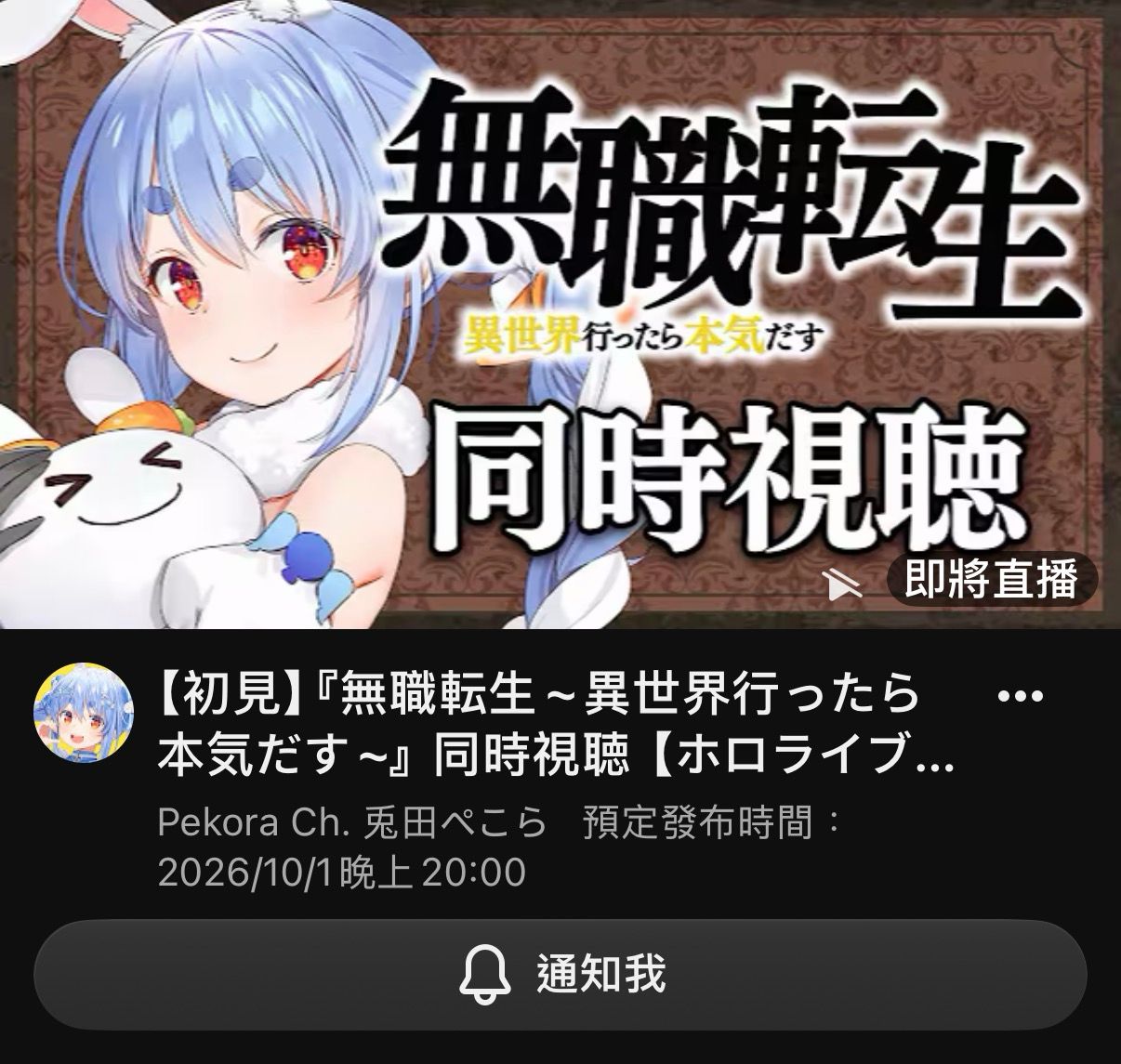 [情報] 兔田佩可拉今晚同步視聽《無職轉生》 - 希洽 - PTT.BEST 批踢踢爆文