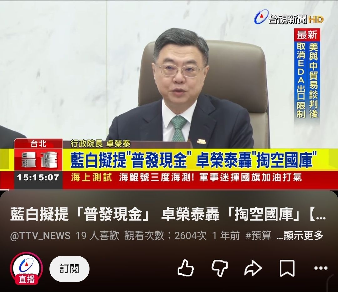[新聞] 被爆昔稱普發現金是「先窮台，再統一」 - 八卦 - PTT.BEST 批踢踢爆文 2