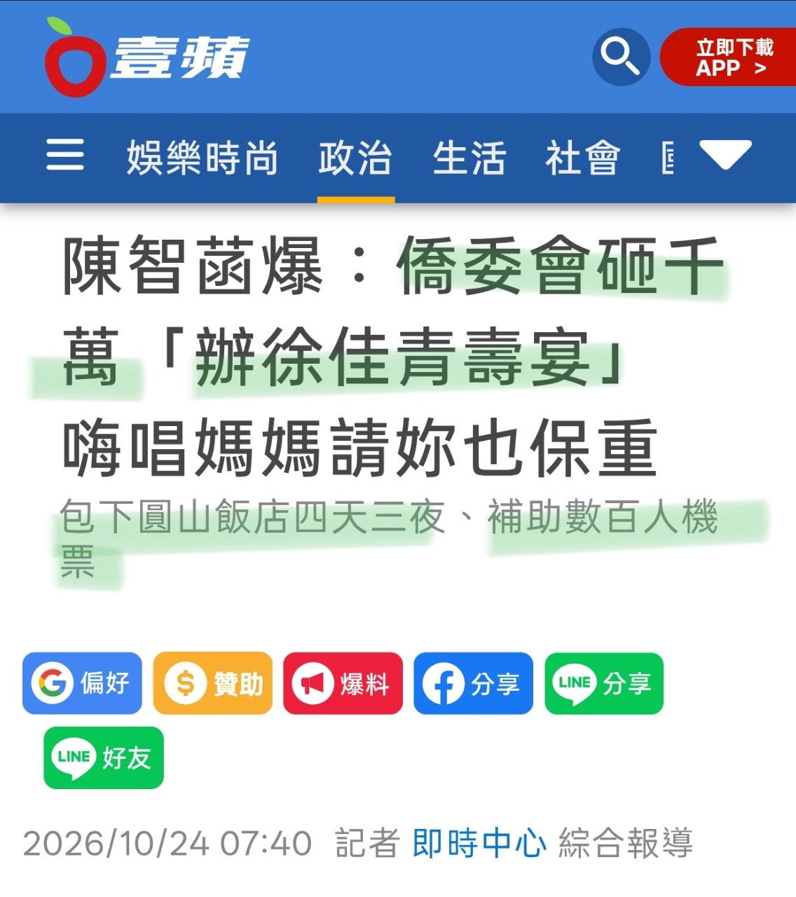 [新聞] 陳智菡爆：僑委會砸千萬「辦徐佳青壽宴 - 八卦 - PTT.BEST 批踢踢爆文