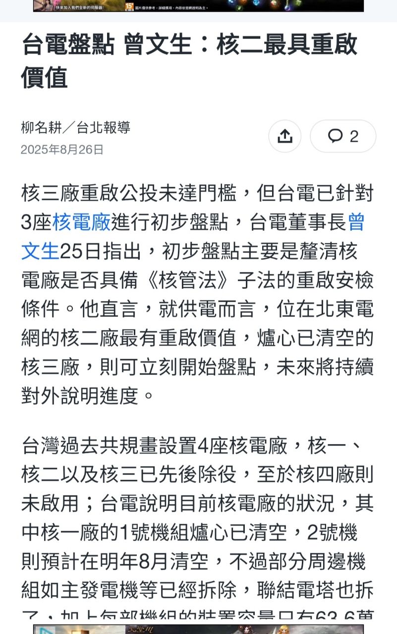 [新聞] 賴總統核二重啟說 地方批被當末等居民： - 八卦 - PTT.BEST 批踢踢爆文 3