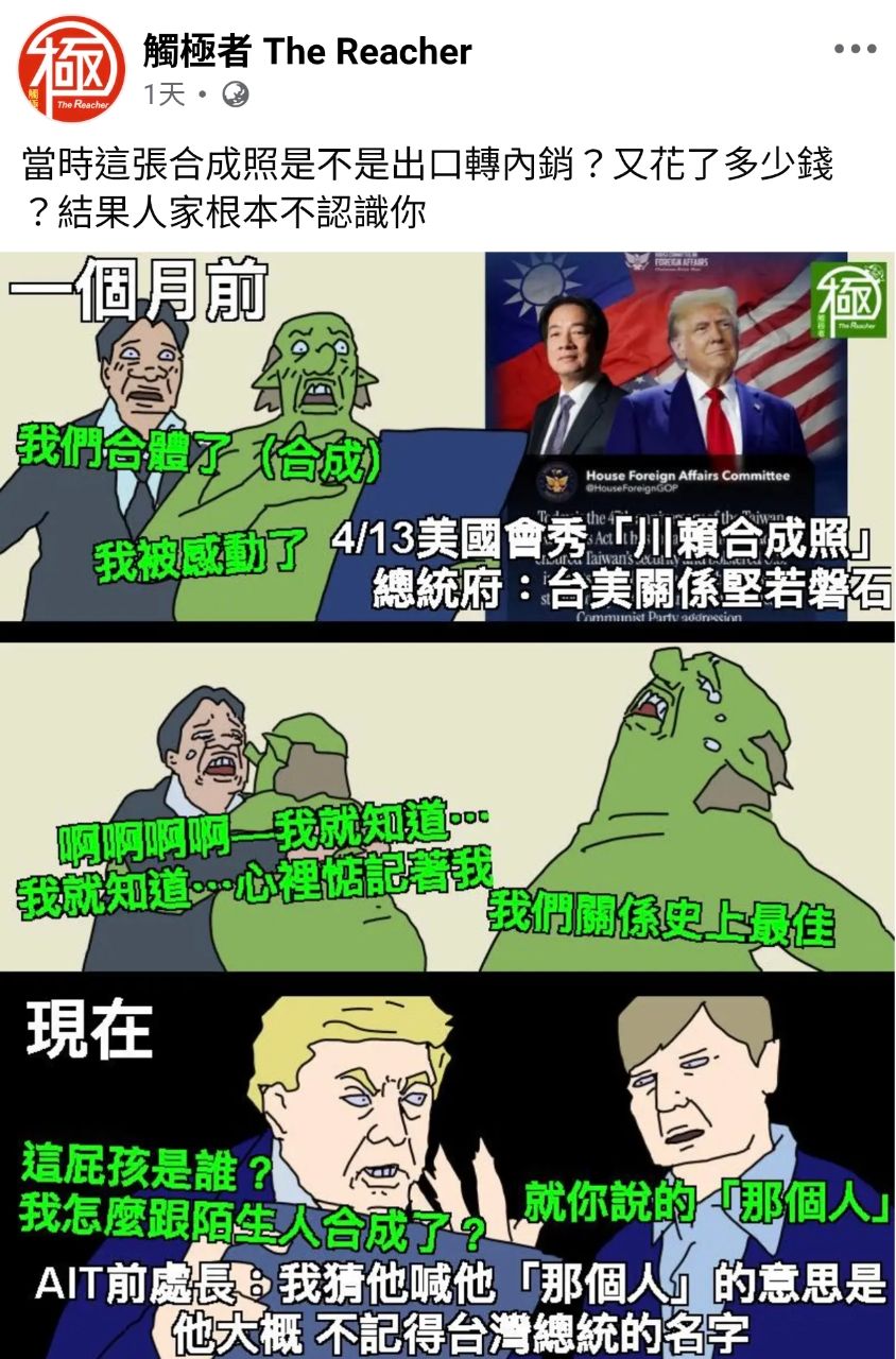 [新聞] 川普忘記賴清德名字！？賴士葆酸外交漏氣 - 八卦 - PTT.BEST 批踢踢爆文