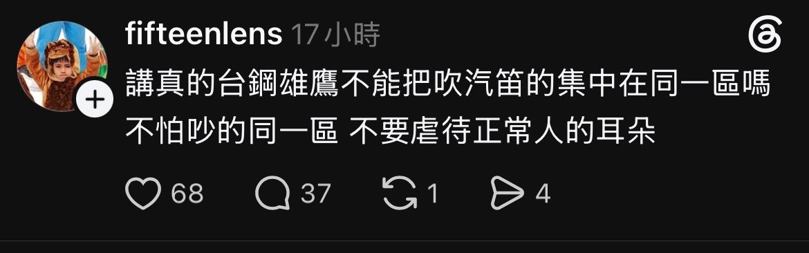 [討論] 昨天台鋼的汽笛很吵嗎？ - 4X - PTT.BEST 批踢踢爆文