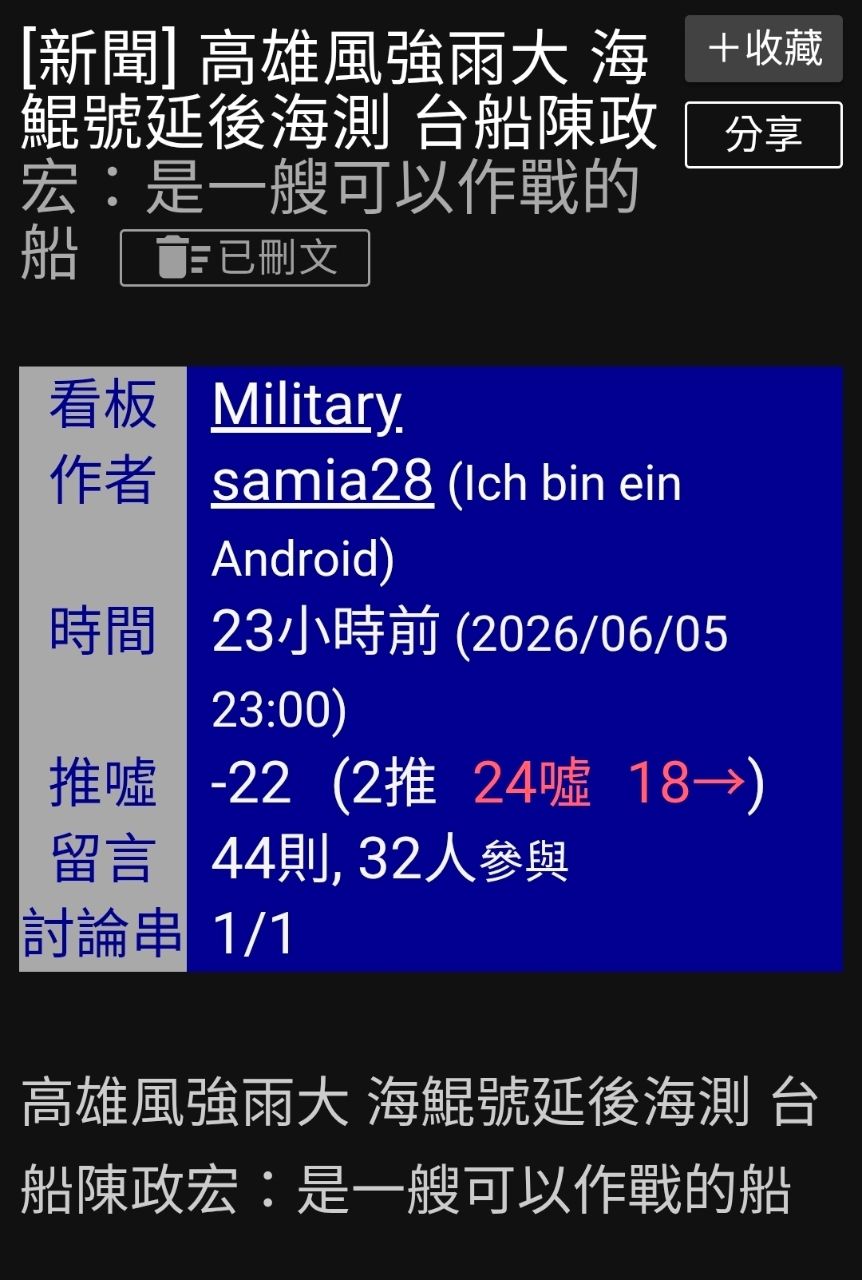 [問卦] 軍武版把海鯤號延後海測的文水桶！ - 八卦 - PTT.BEST 批踢踢爆文