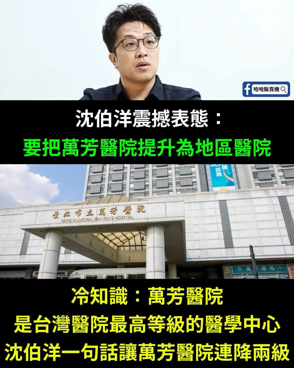 [新聞] 拋「萬芳醫院升級醫學中心」被鍾沛君酸爆 - 八卦 - PTT.BEST 批踢踢爆文 2