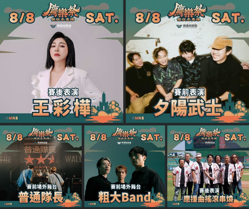 [分享] 台鋼鷹樂祭8/8演出陣容 - 棒球 - PTT.BEST 批踢踢爆文