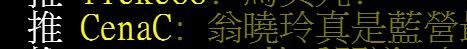 [新聞] 被拔召委 翁曉玲：沒有人能左右我發言 - 政黑 - PTT.BEST 批踢踢爆文