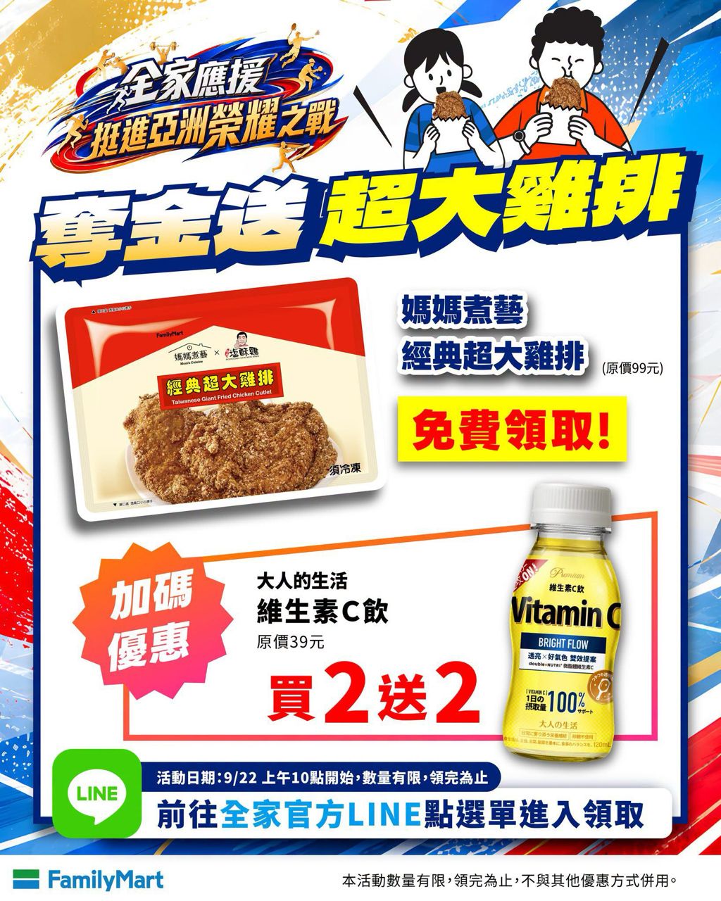 [情報] 全家9/22十點免費發大雞排 - 省錢 - PTT.BEST 批踢踢爆文