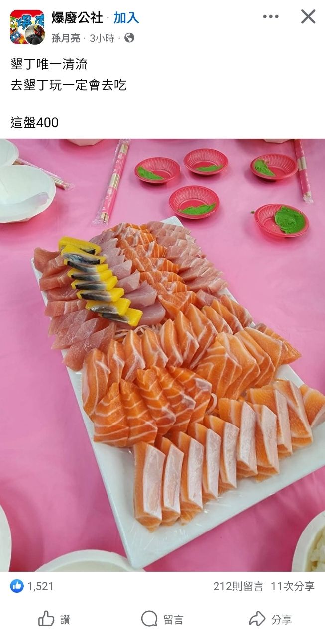[問卦]墾丁超大盤生魚片只要400 是真的嗎？ - 八卦 - PTT.BEST 批踢踢爆文