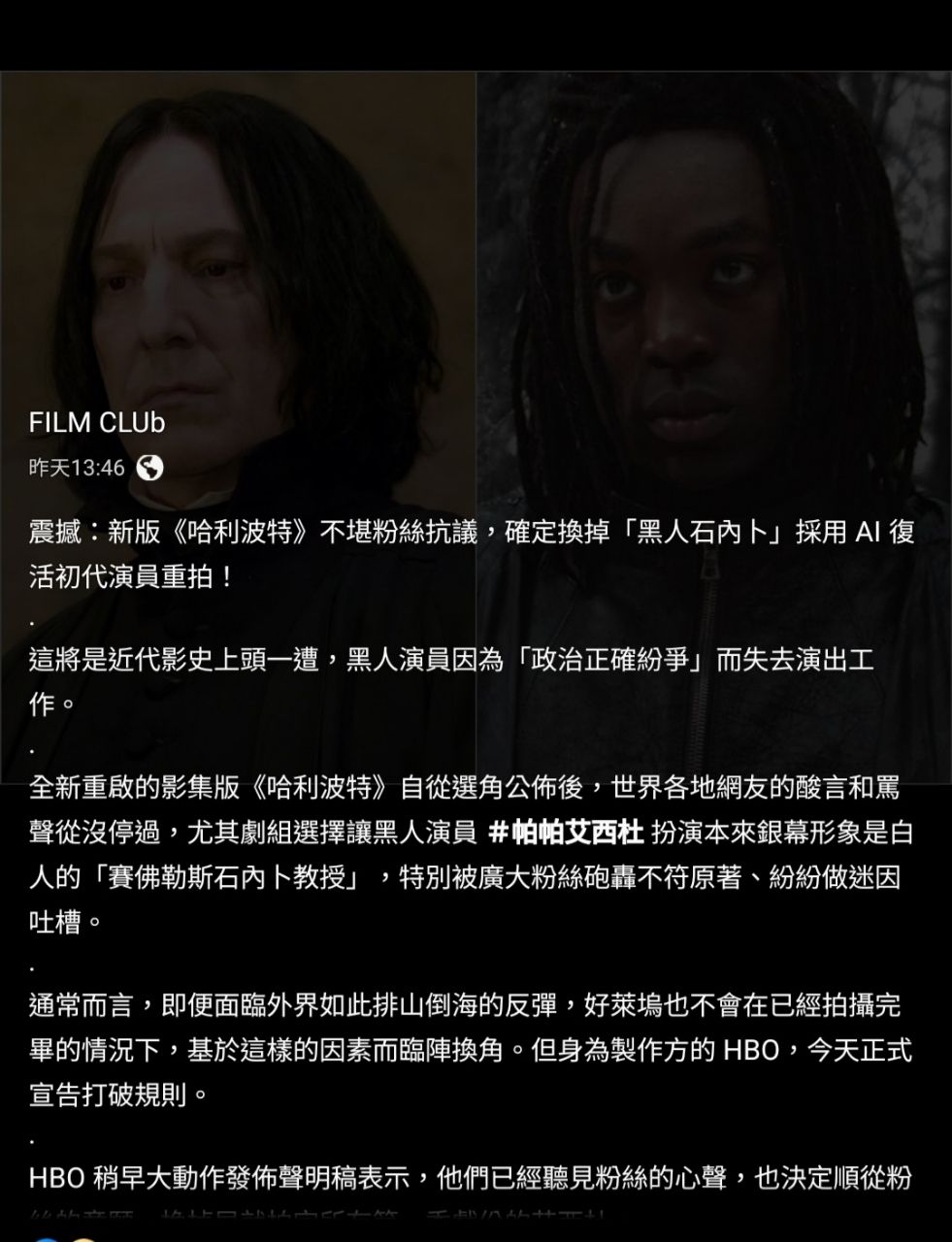 [問卦] 幹你娘 黑人演石內卜 根本是種族歧視！ - 八卦 - PTT.BEST 批踢踢爆文