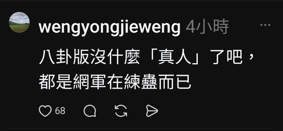 [問卦] 脆熱議：八卦板只剩網軍在練蠱！ - 八卦 - PTT.BEST 批踢踢爆文 3