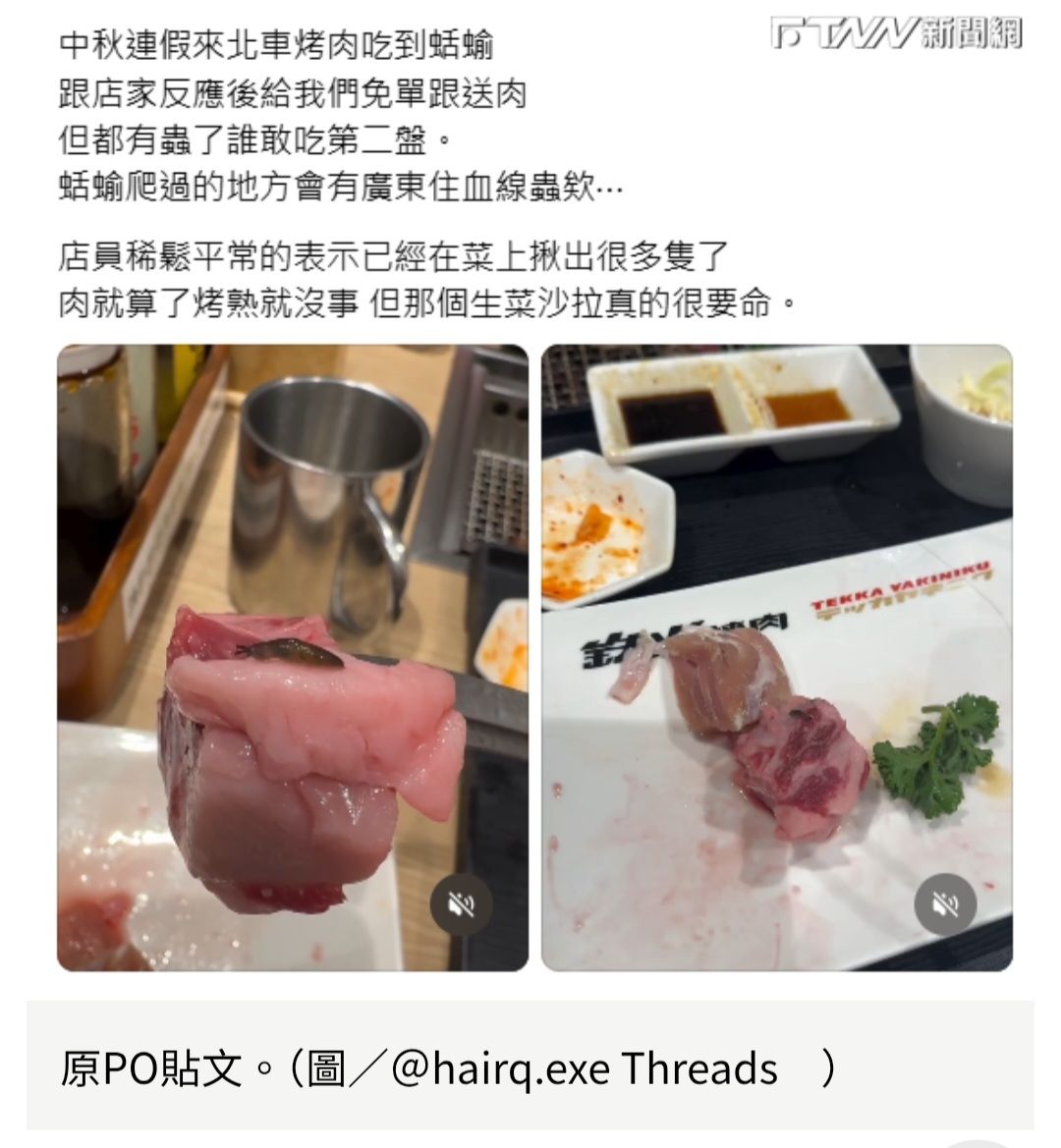[新聞] 生肉上驚見「活蛞蝓」！北車燒肉店爆食安 - 八卦 - PTT.BEST 批踢踢爆文