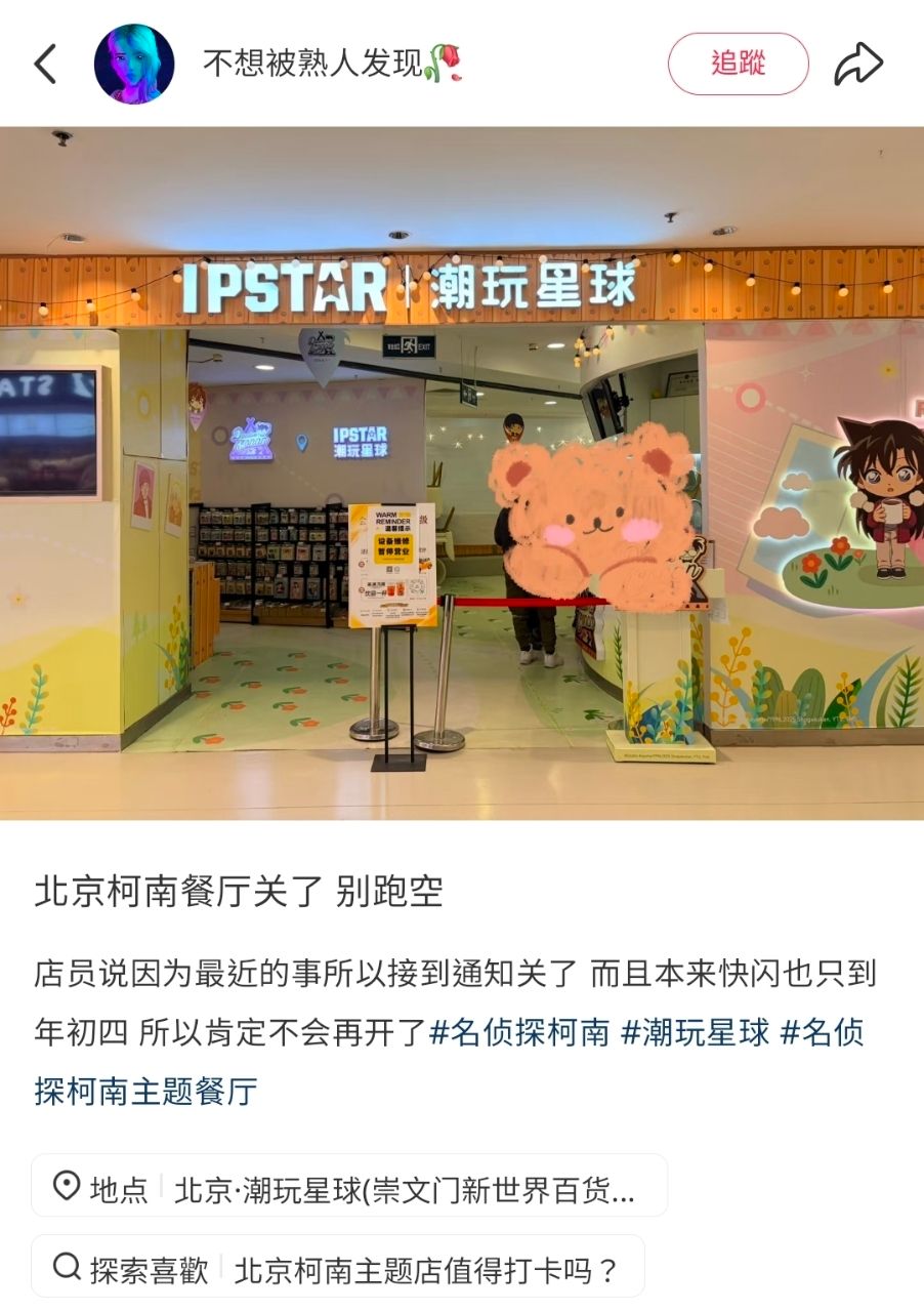 [乳華] 北京柯南快閃餐廳關門 - 希洽 - PTT.BEST 批踢踢爆文