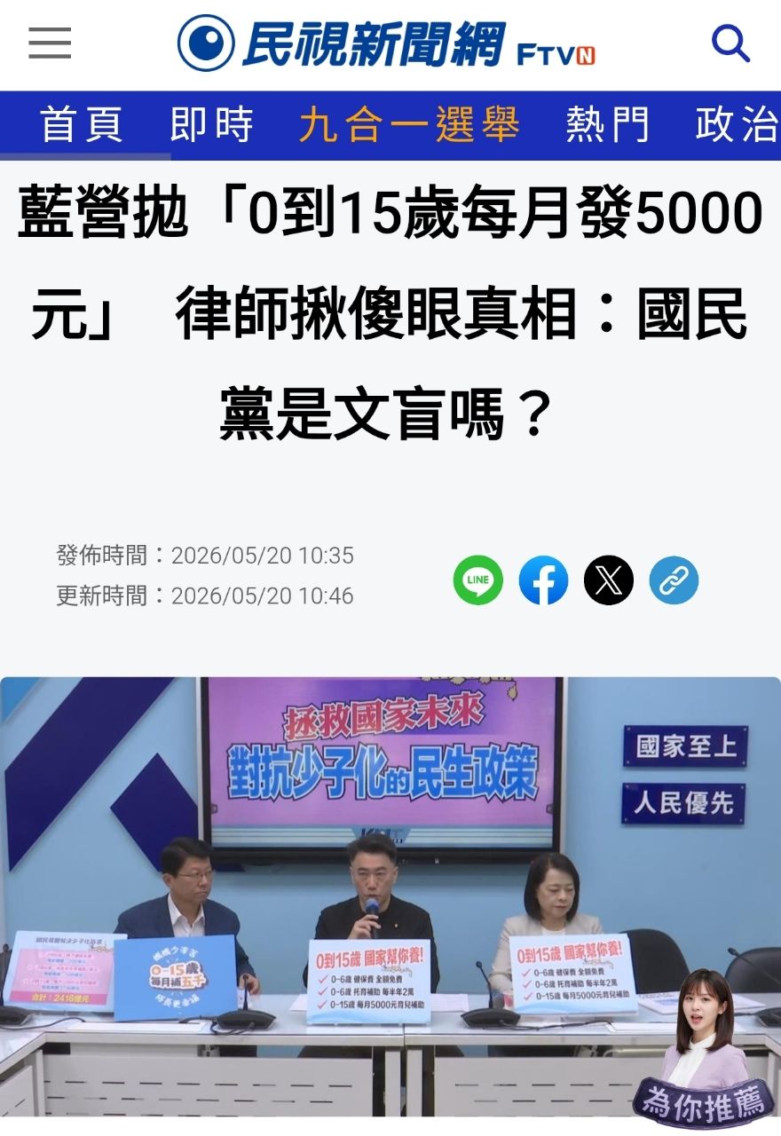 [新聞] 藍營拋「0到15歲每月發5000元」　律師 - 八卦 - PTT.BEST 批踢踢爆文 2