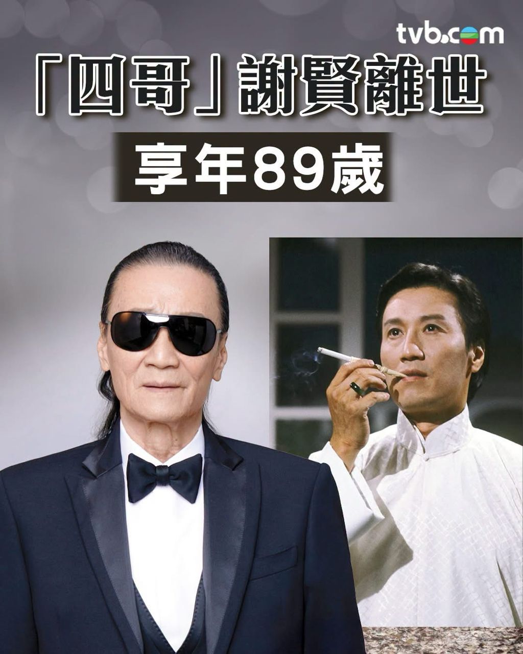 [新聞] 「四哥」謝賢驚傳離世！　享壽89歲…謝霆 - 八卦 - PTT.BEST 批踢踢爆文