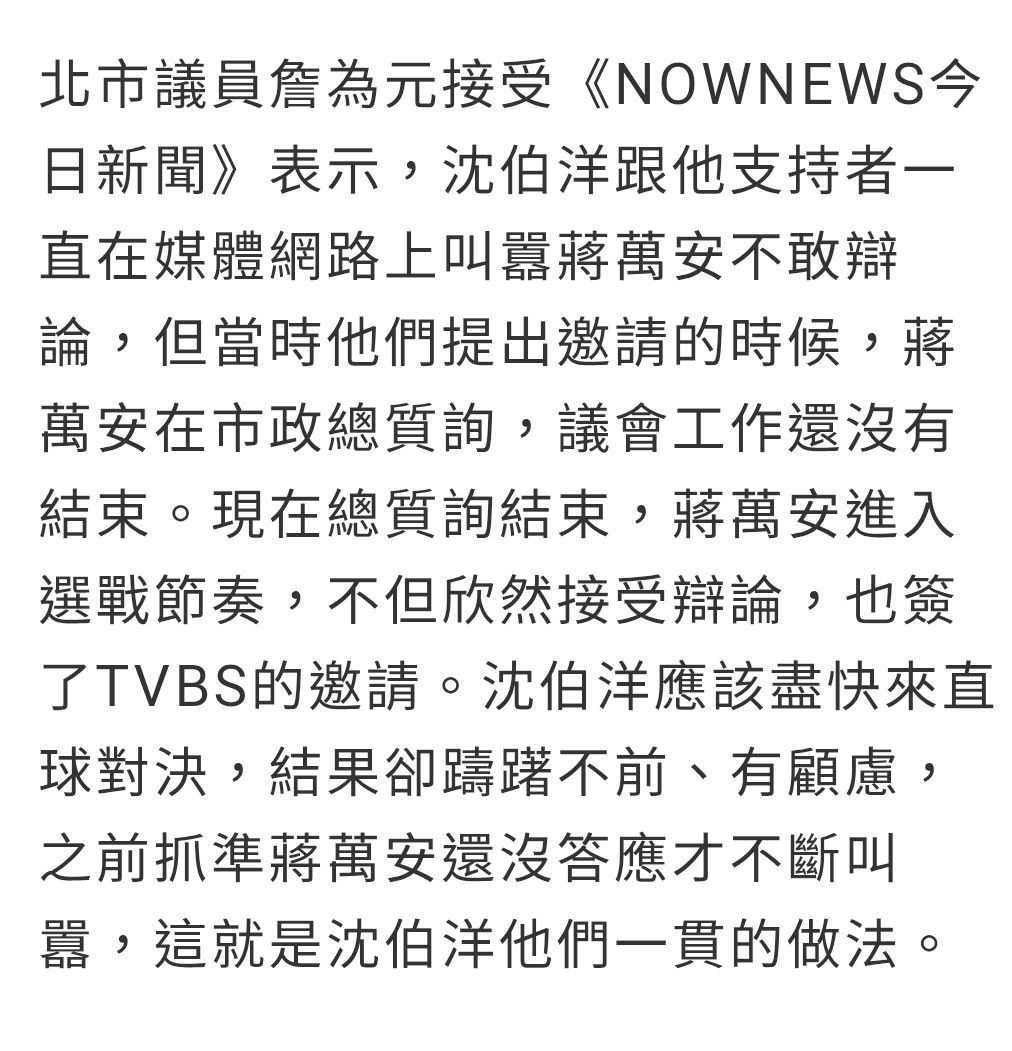 [新聞]「謝謝沈伯洋同意在TVBS辯論」　蔣萬安競辦 - 政黑 - PTT.BEST 批踢踢爆文
