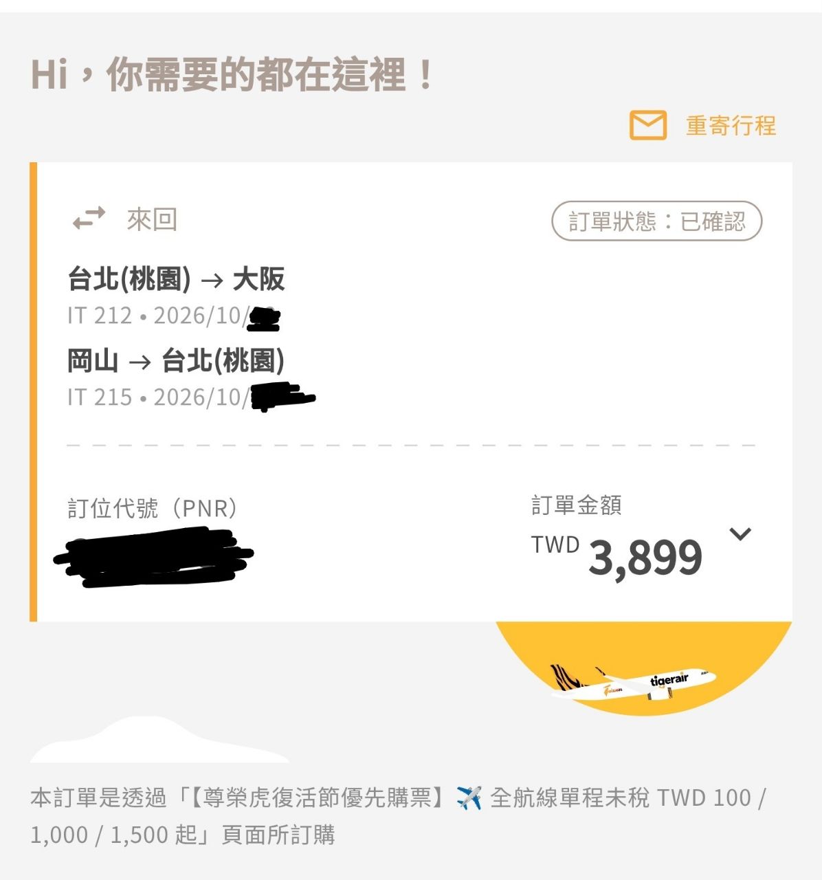 Re: [資訊] 台灣虎航 復活節封館特價 - 日旅 - PTT.BEST 批踢踢爆文 3