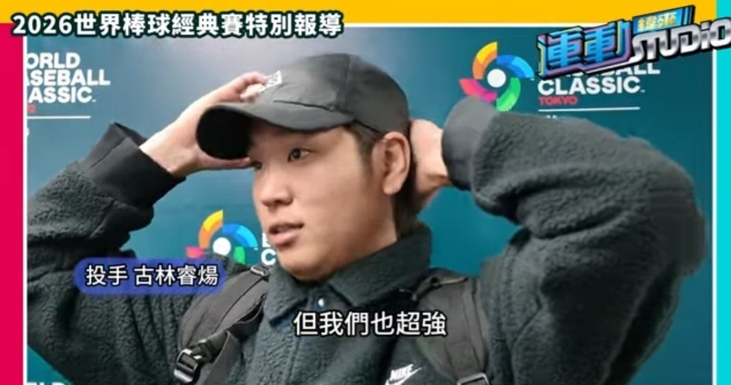 [問卦]古林睿煬：他們超強的啊 但我們也超強 - 八卦 - PTT.BEST 批踢踢爆文 2