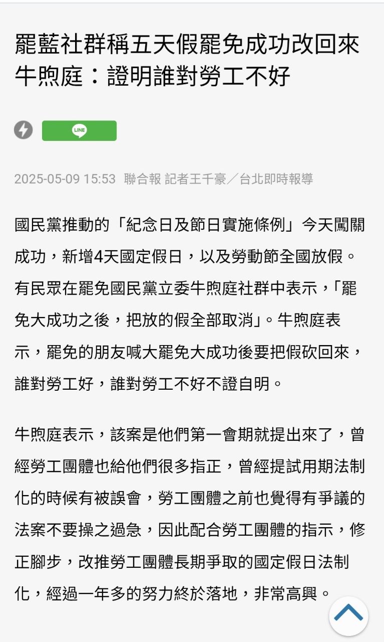 [新聞] 綠委邀功勞動節全國放假當初砲轟糖衣毒藥 - 八卦 - PTT.BEST 批踢踢爆文 3