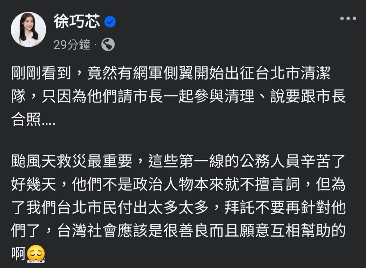 [討論] 徐巧芯幻想有人出征台北市清潔隊 - 政黑 - PTT.BEST 批踢踢爆文