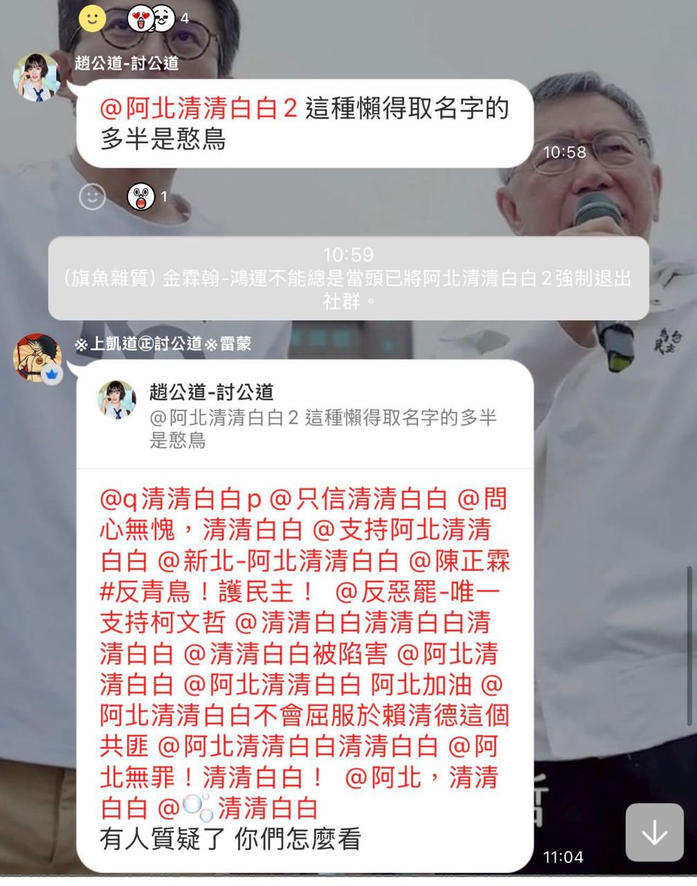 [討論] 小草群組殺瘋了 喊清清白白被踢 - 政黑 - PTT.BEST 批踢踢爆文