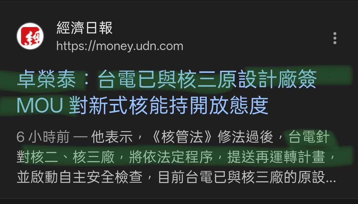[討論] 核二核三重啟有望！卓榮泰：已經簽MOU - 政黑 - PTT.BEST 批踢踢爆文
