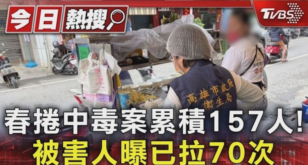 [問卦]幹 毒春捲受害人飆到157人 三天烙賽70次 - 八卦 - PTT.BEST 批踢踢爆文