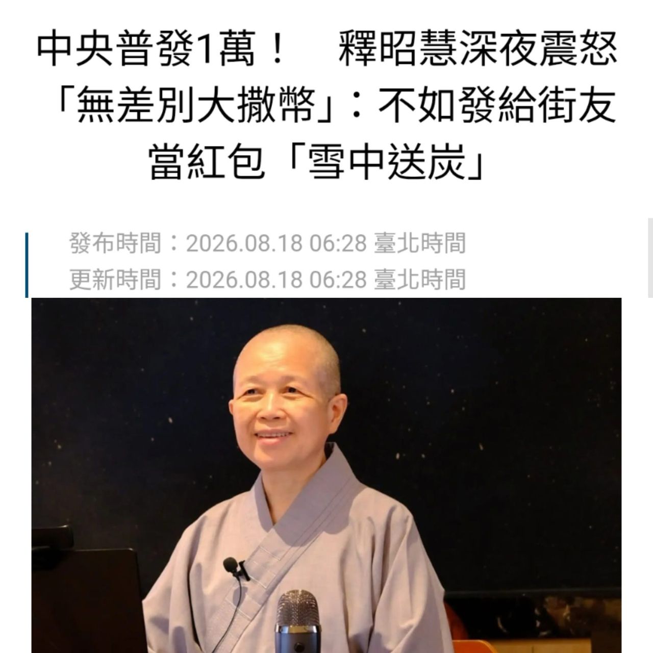 [新聞] 賴清德明年普發1萬！網友狂點名她　釋昭 - 八卦 - PTT.BEST 批踢踢爆文 2