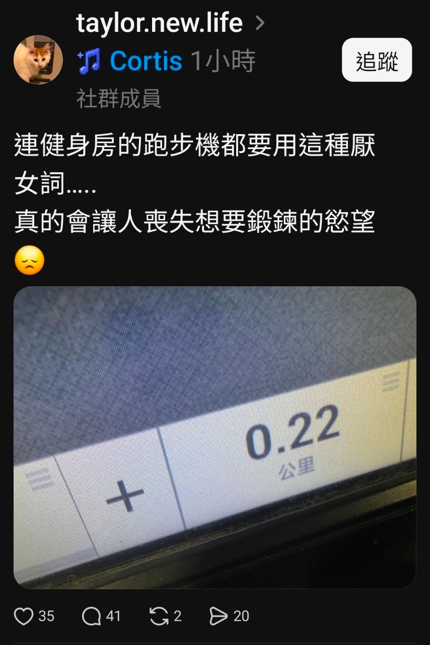 [問卦] 脆女：連健身房的跑步機都厭女！ - 八卦 - PTT.BEST 批踢踢爆文