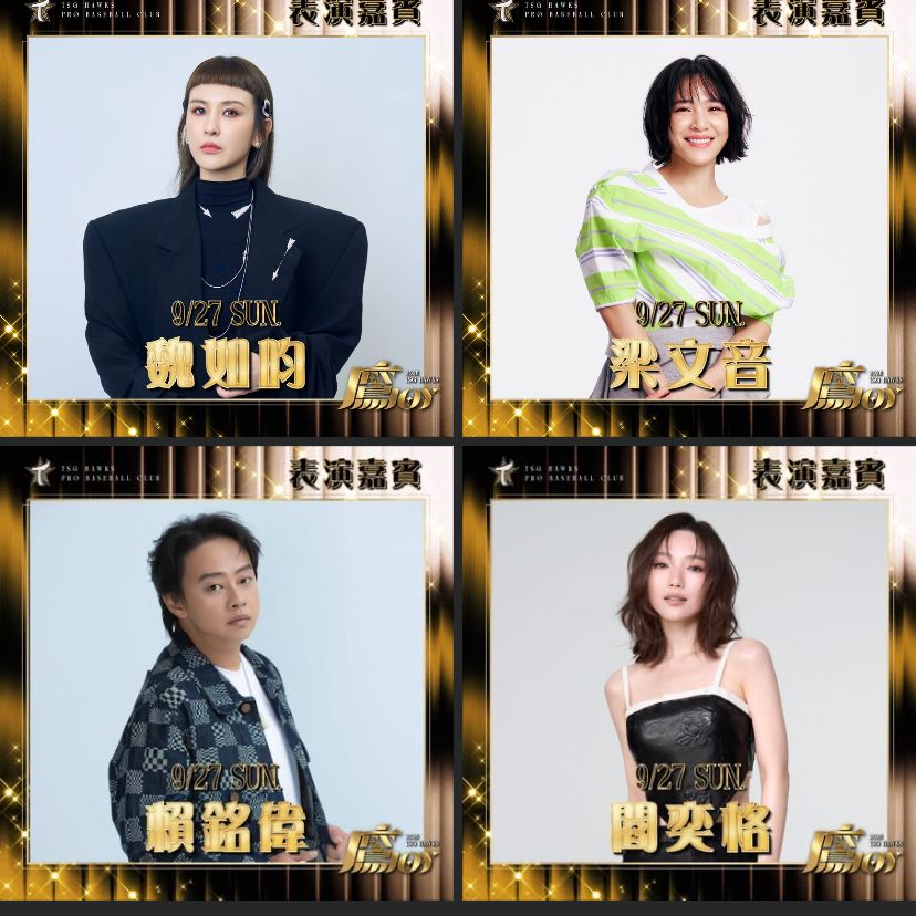 [分享] 台鋼雄鷹9/27演出嘉賓-星光二班 - 棒球 - PTT.BEST 批踢踢爆文