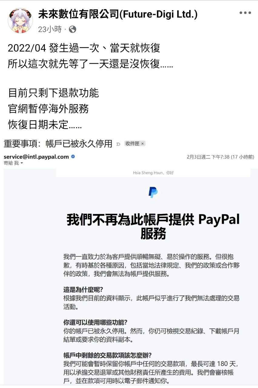 [情報] 未來數位Paypal被永封 無法海外收款 - 希洽 - PTT.BEST 批踢踢爆文