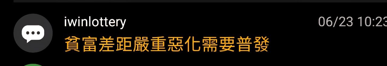 [黑特] 草：貧富差距嚴重惡化需要普發 - 政黑 - PTT.BEST 批踢踢爆文