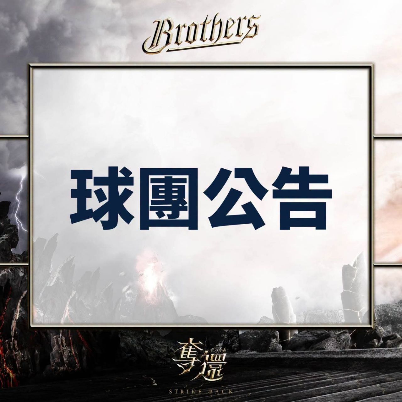[分享] 中信兄弟球團公告 - 棒球 - PTT.BEST 批踢踢爆文