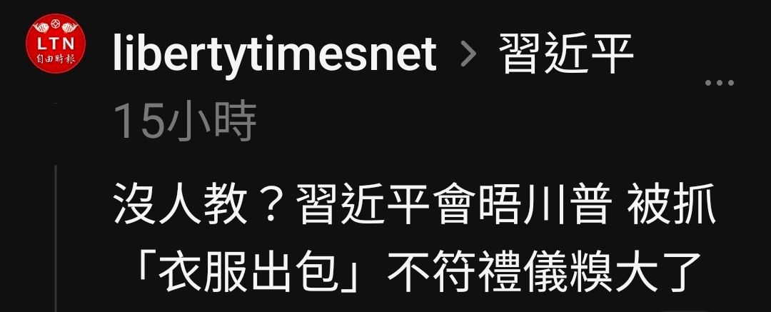 [問卦] 自由時報嗆：習包子近平是個土包子！ - 八卦 - PTT.BEST 批踢踢爆文 2