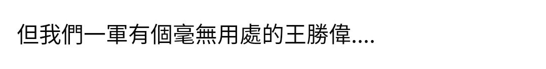 [炸裂] 王勝偉 - 棒球 - PTT.BEST 批踢踢爆文