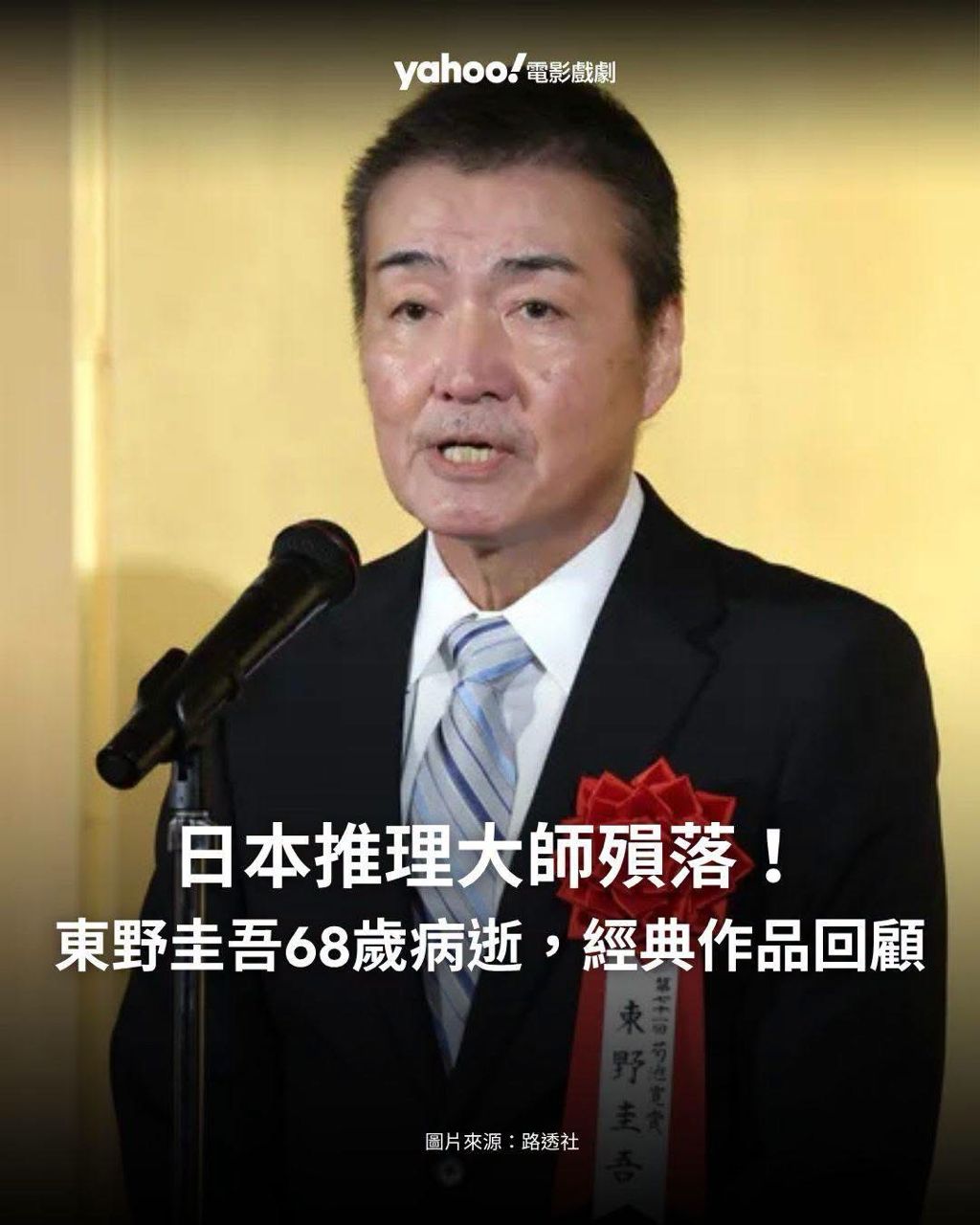 [新聞] 日本推理大師東野圭吾大腸癌逝世　享壽68 - 電影 - PTT.BEST 批踢踢爆文 2