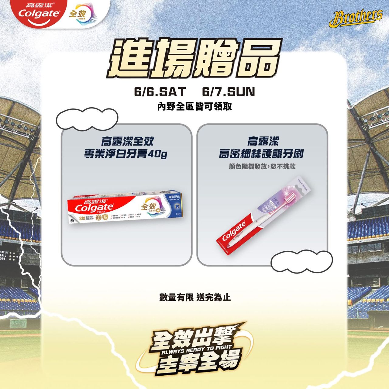 [分享] 中信兄弟6/6-7進場贈品:高露潔牙膏&牙刷 - 棒球 - PTT.BEST 批踢踢爆文