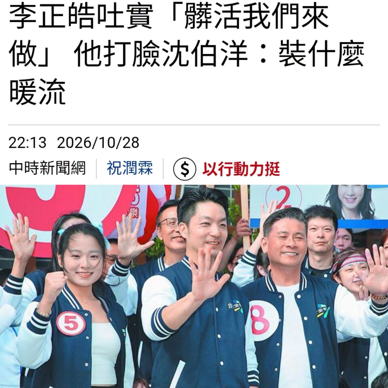 [新聞] 李正皓吐實「髒活我們來做」 他打臉沈伯 - 八卦 - PTT.BEST 批踢踢爆文