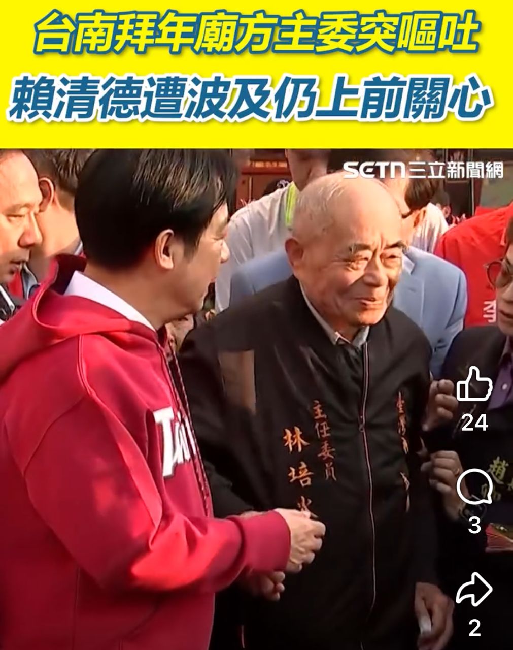 [討論] 主委不適嘔吐，賴清德遭波及仍上前關心 - 政黑 - PTT.BEST 批踢踢爆文 2