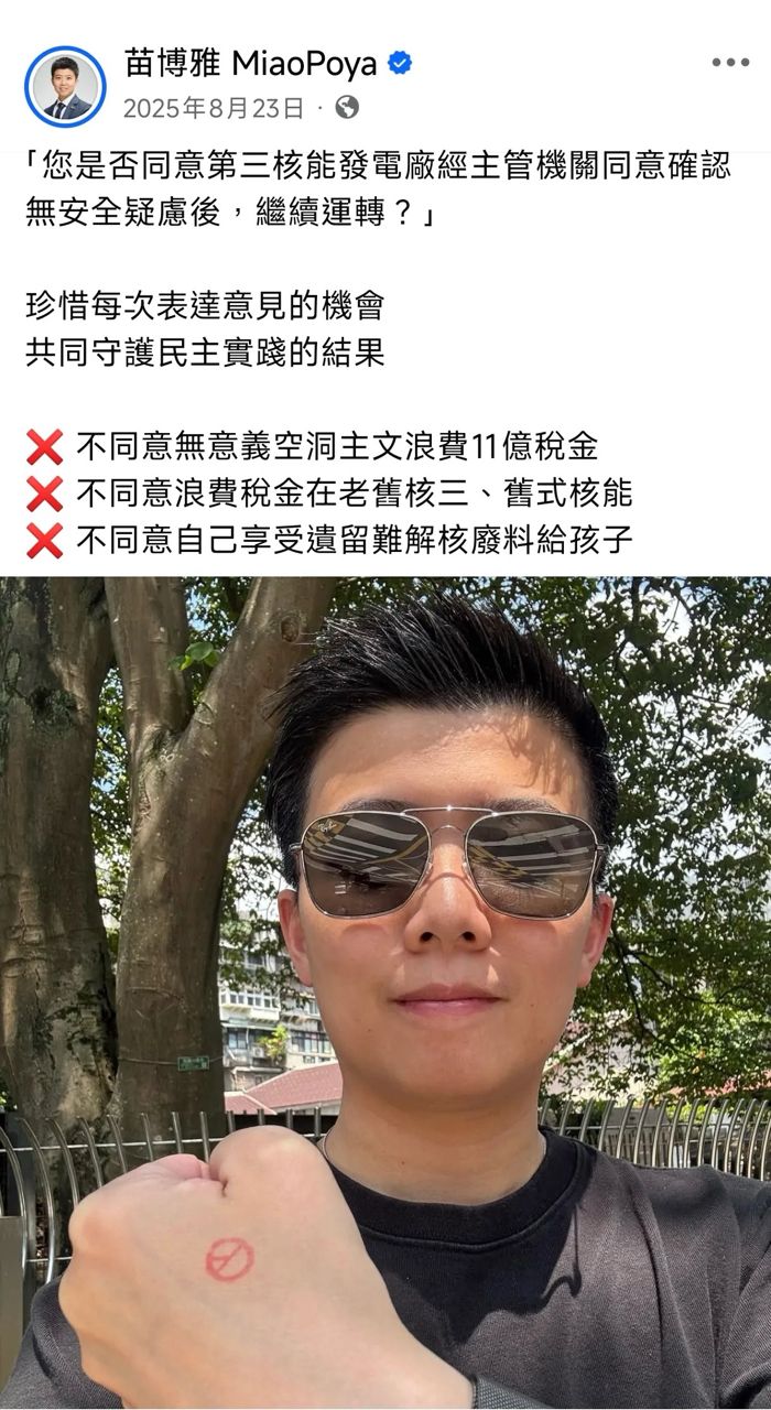 [爆卦] 苗博雅：反核是因核安有疑慮不是因民進黨 - 八卦 - PTT.BEST 批踢踢爆文 3